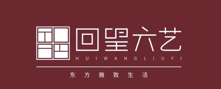 回望六艺 东方雅致生活 品牌标识